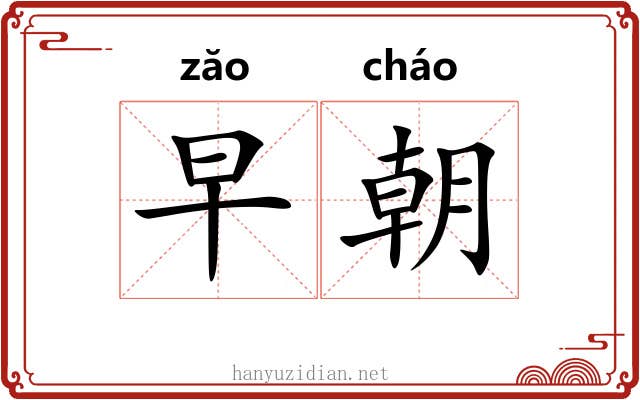 早朝 早朝