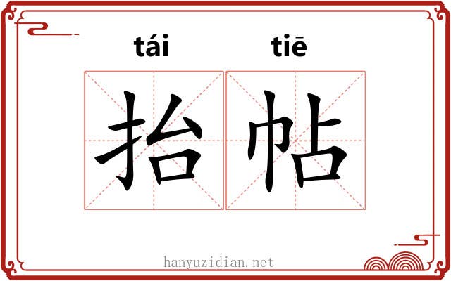 抬帖