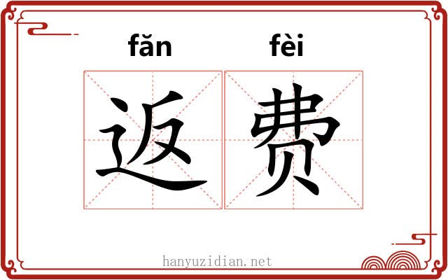 返费