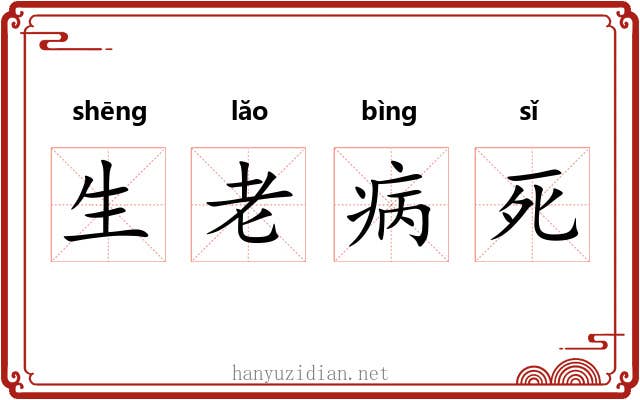 生老病死