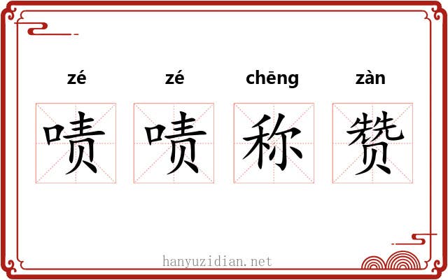 啧啧称赞 啧啧称赞