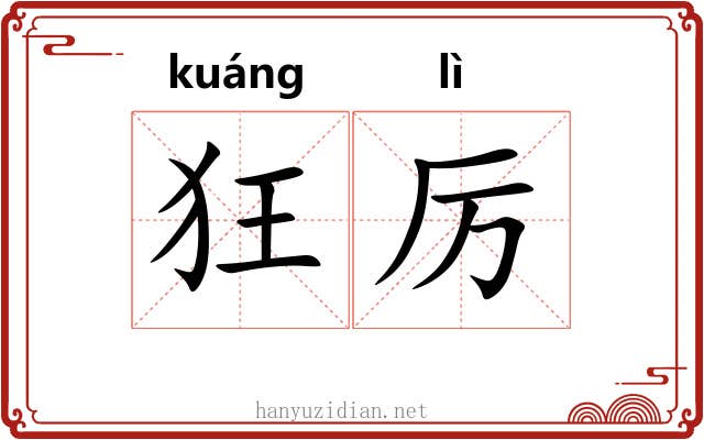 狂厉