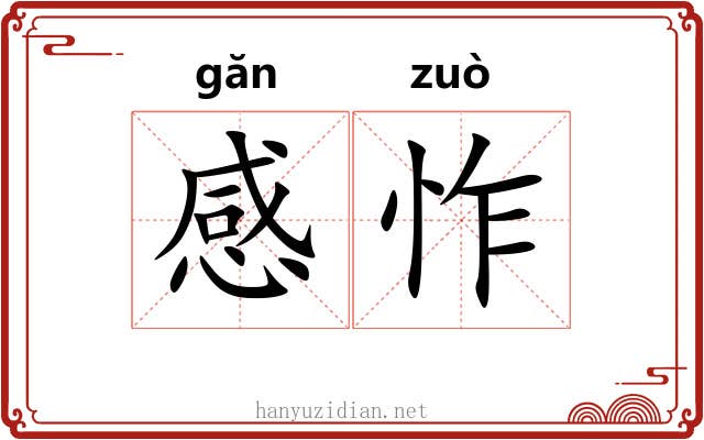 感怍