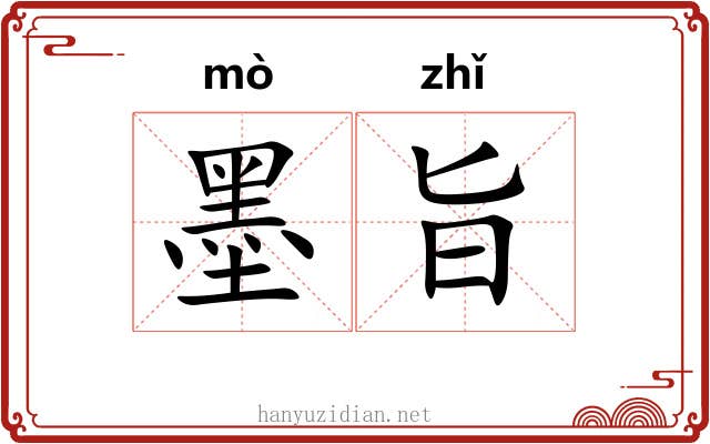 墨旨