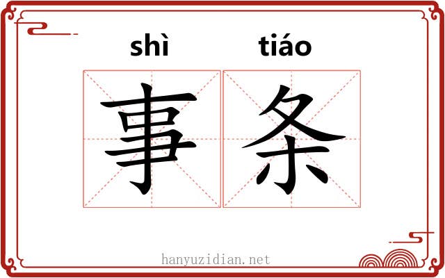 事条 事条