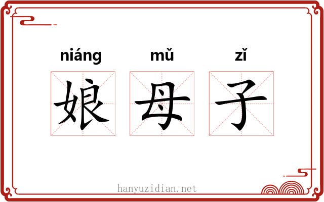 娘母子