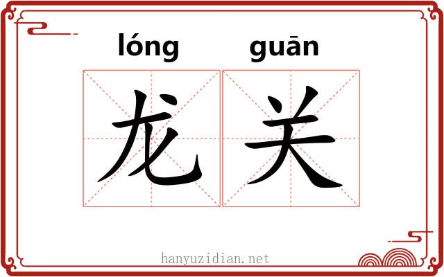 龙关