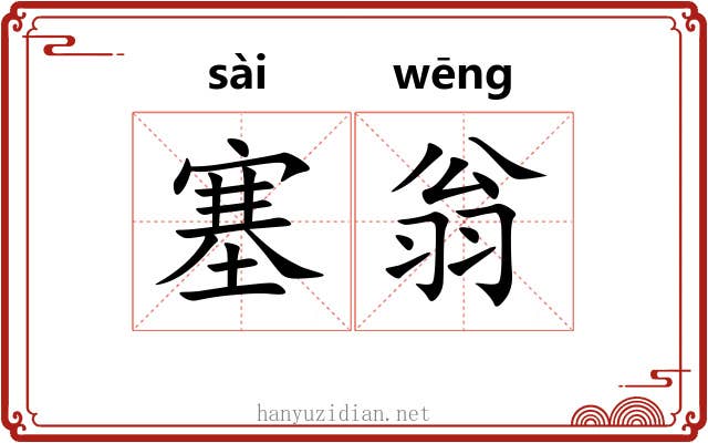 塞翁