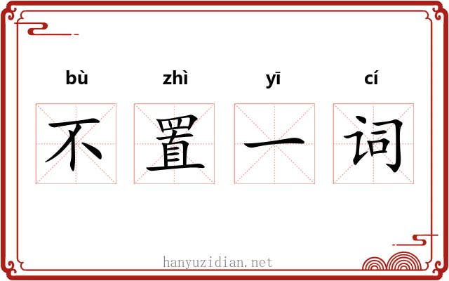 不置一词