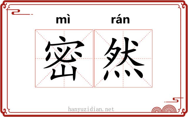 密然 密然