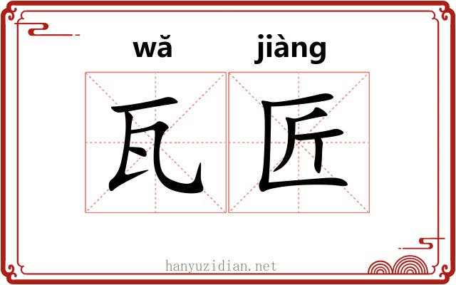 瓦匠