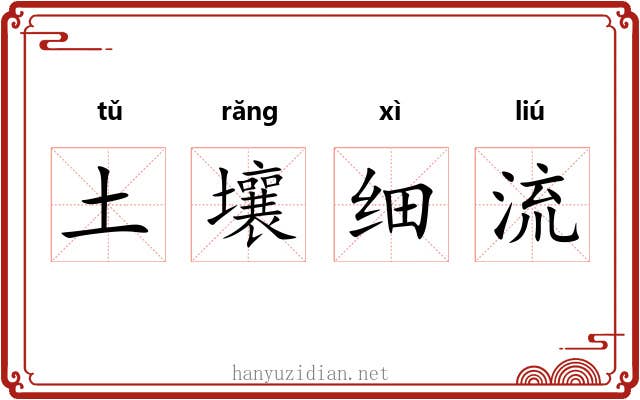 土壤细流