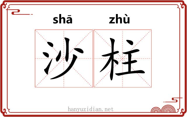 沙柱