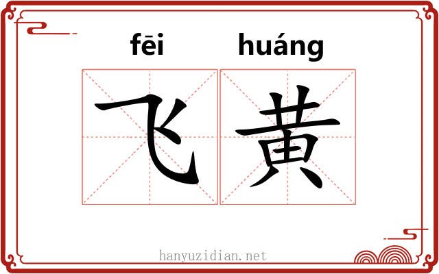 飞黄 飞黄