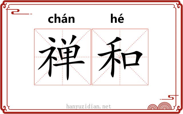 禅和 禅和