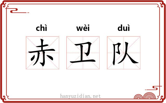 赤卫队 赤卫队
