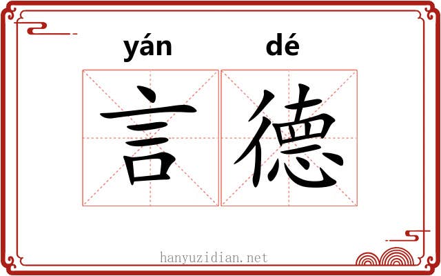 言德 言德