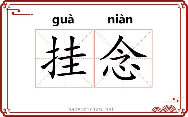 挂念 挂念