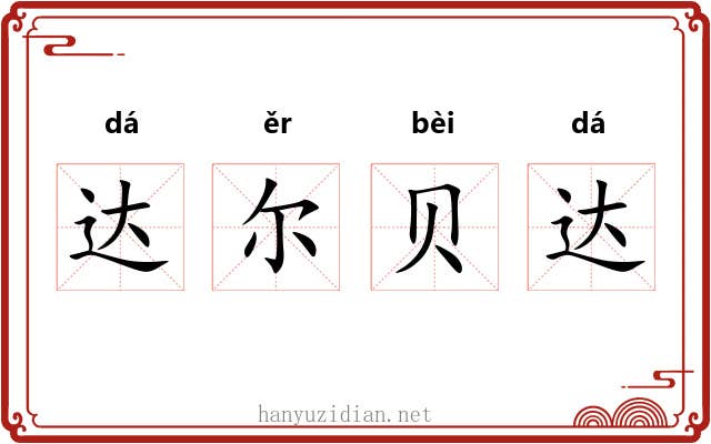 达尔贝达 达尔贝达