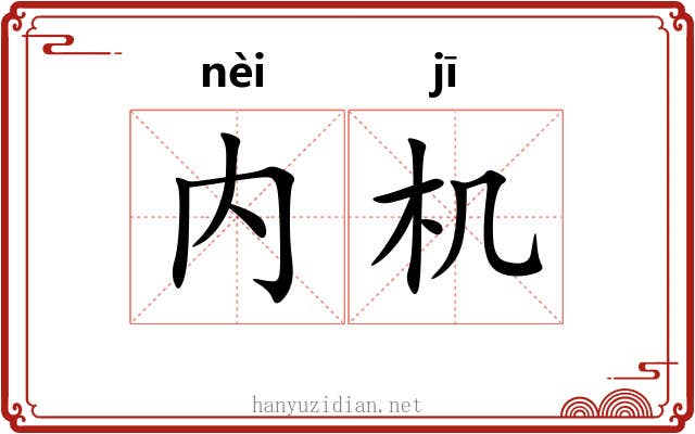 内机