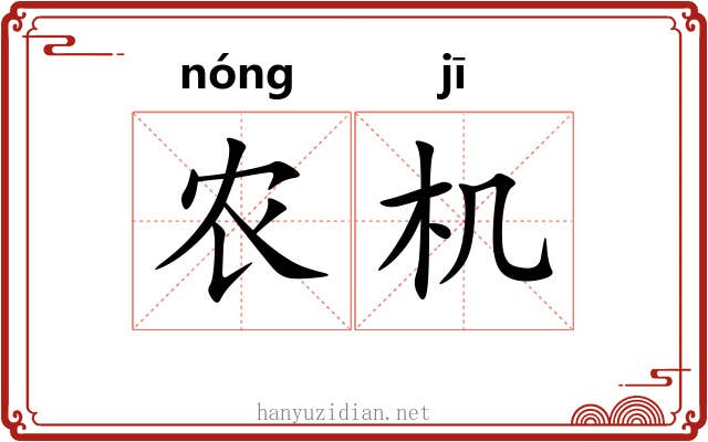 农机