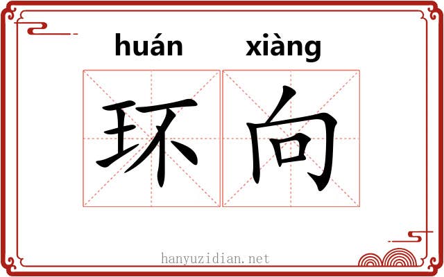 环向