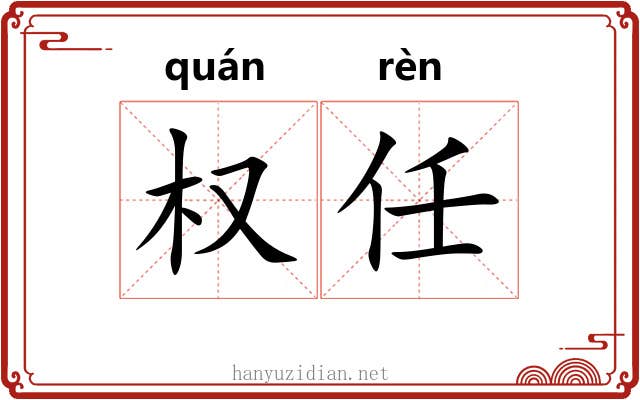 权任 权任