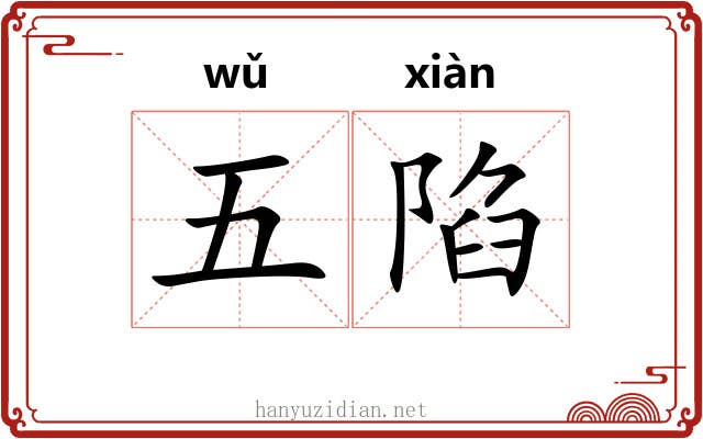 五陷 五陷