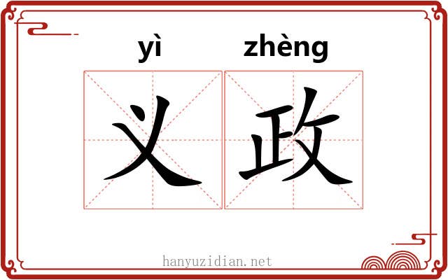 义政 义政