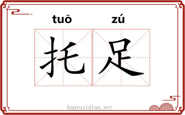 托足 托足