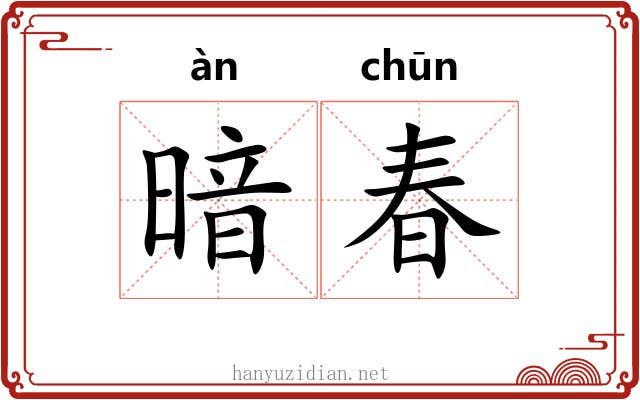 暗春 暗春