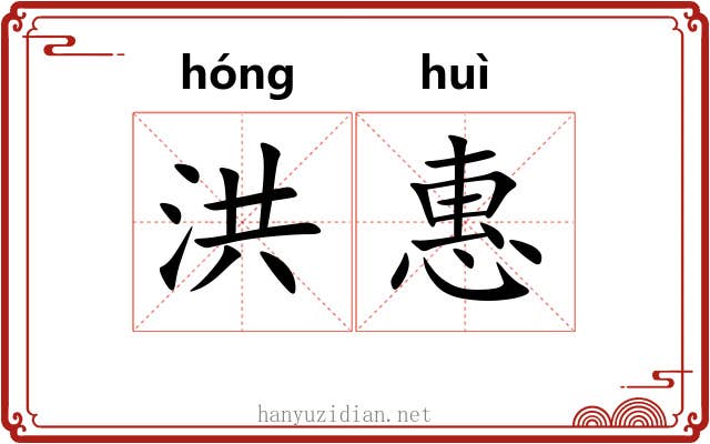 洪惠