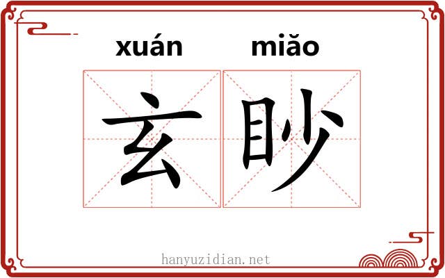 玄眇