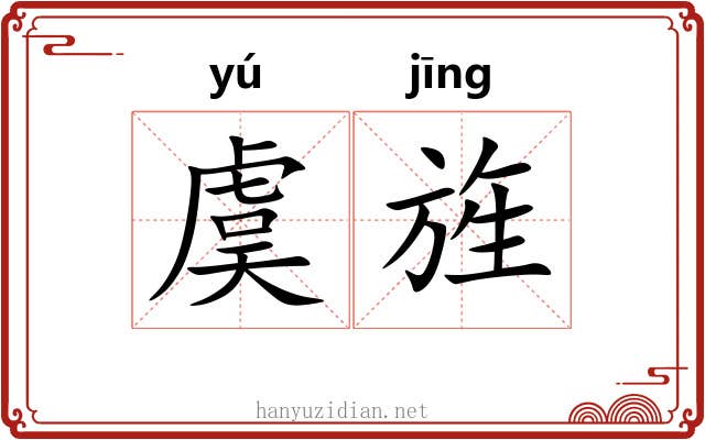 虞旌