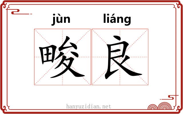 畯良
