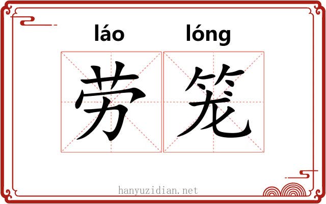劳笼 劳笼