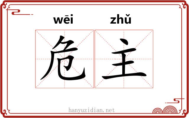 危主