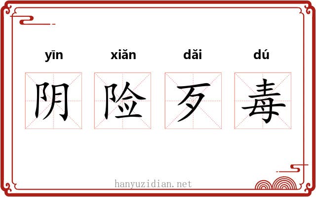 阴险歹毒