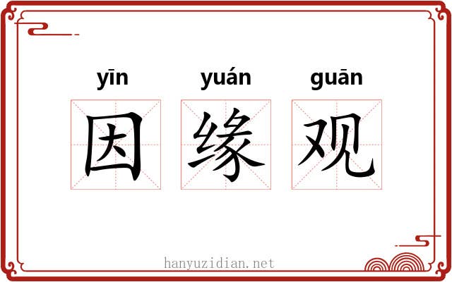 因缘观 因缘观