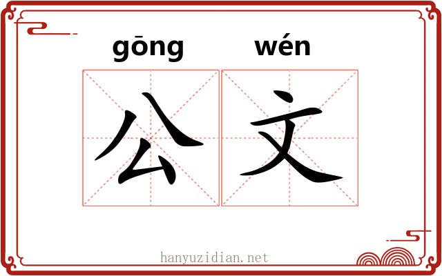 公文 公文