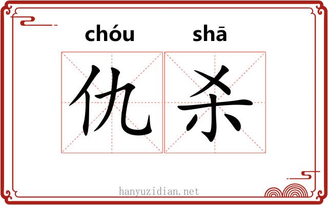 仇杀