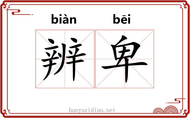 辨卑