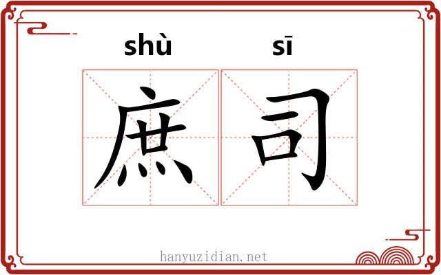 庶司 庶司