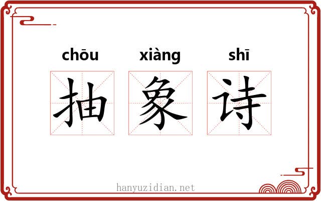 抽象诗 抽象诗