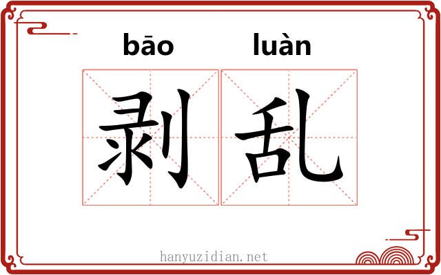 剥乱