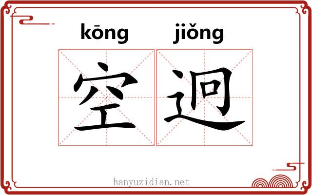空迥