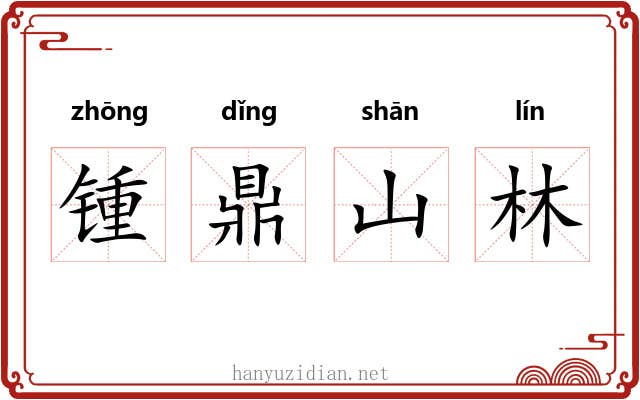 锺鼎山林 锺鼎山林