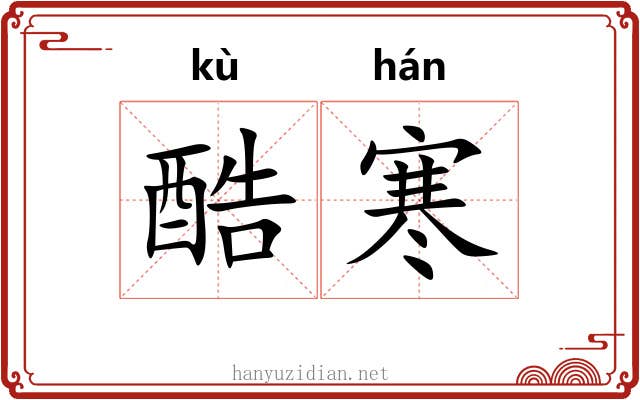 酷寒