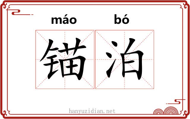 锚泊