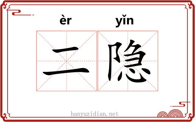 二隐